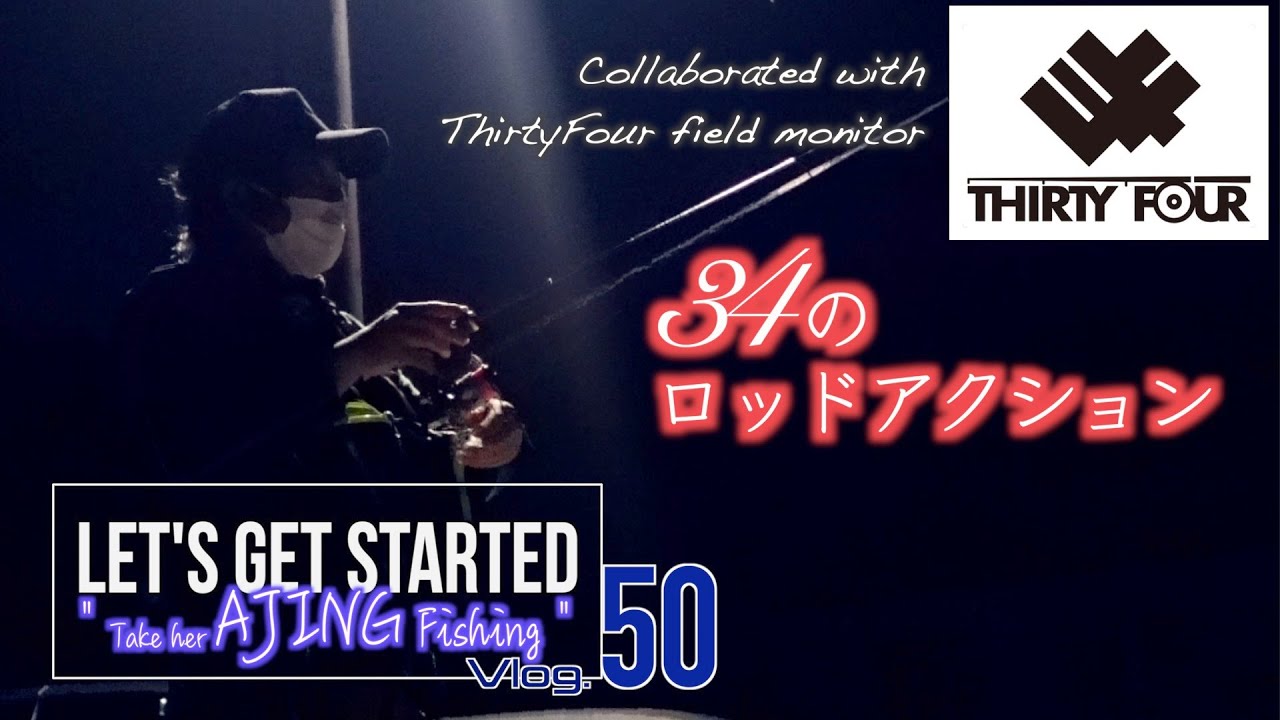 🔰アジング【34ロッド・アクションを魅せる フィールドモニターコラボ企画③34メソッド編】Vlog.50 Take her AJING Fishing 初心者の彼女を連れて釣りに行こう