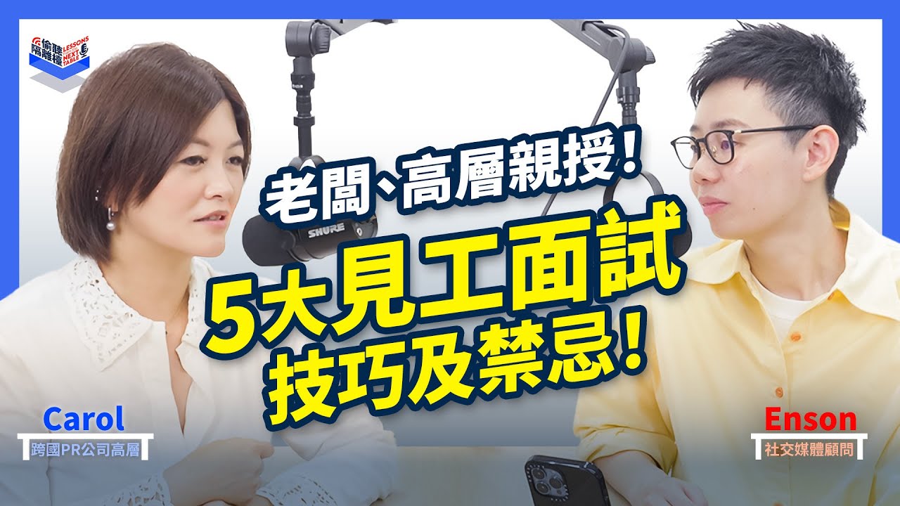 EP18｜見工面試 2025全攻略｜STAR大法＋自我介紹貼士！｜香港、廣東話 Podcast｜Carol & Enson （繁簡中字幕）
