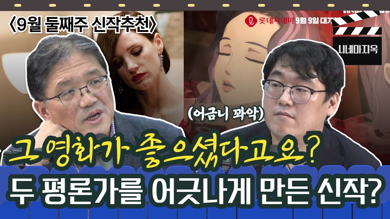 '취향의 문제가 아녜요 보는 눈이...' 두 평론가를 극한으로 몰고 간 9월 둘째 주 신작 영화는? [시네마 지옥 - 9월 11일 금요일 라이브]
