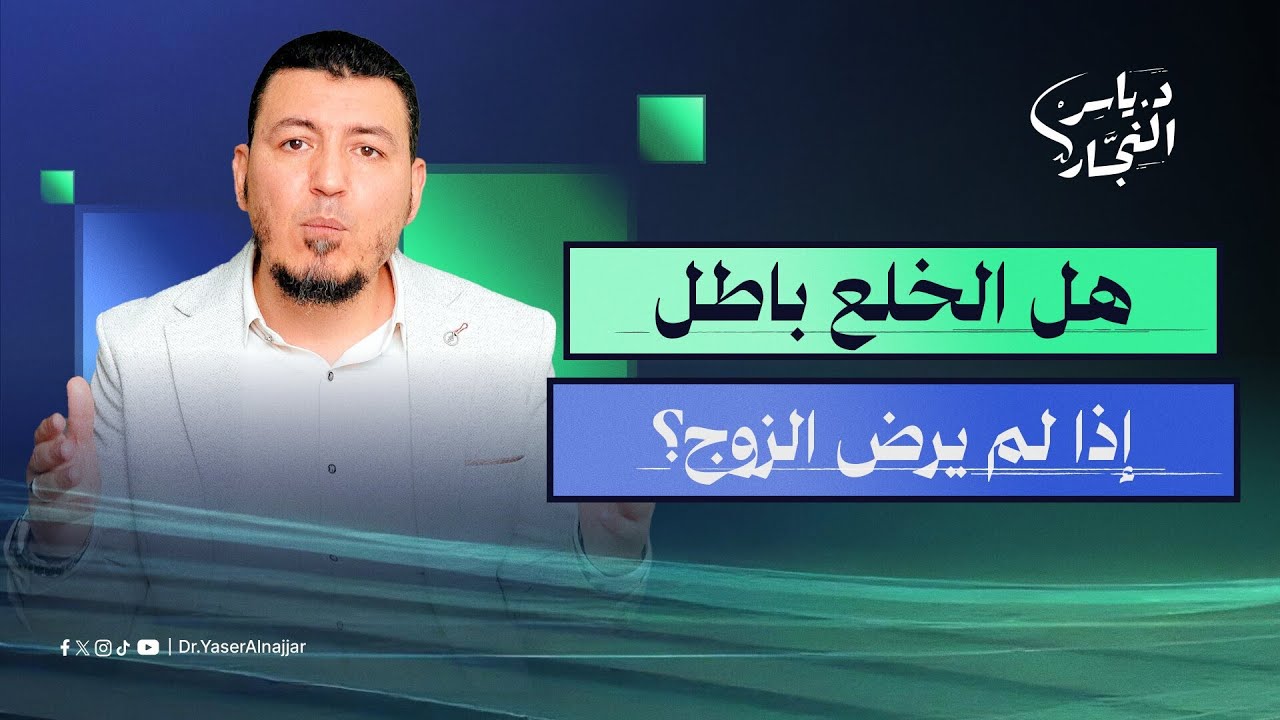 هل يشترط لصحة الخلع رضا الزوج وعلمُه أم لا؟