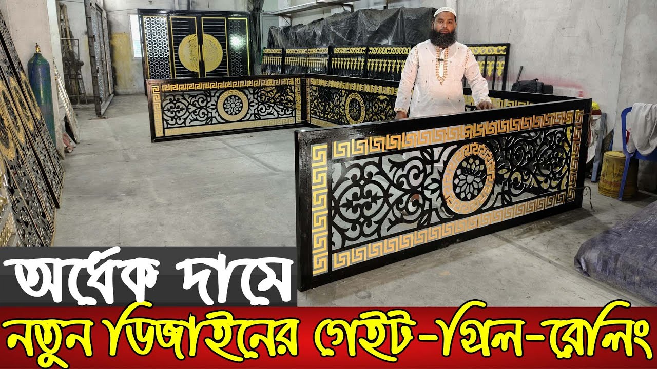 পানির দামে ভাইরাল ডিজাইন গেইট,গ্রিল,রেলিং | Main gate,grill,railing design with price in Bangladesh|