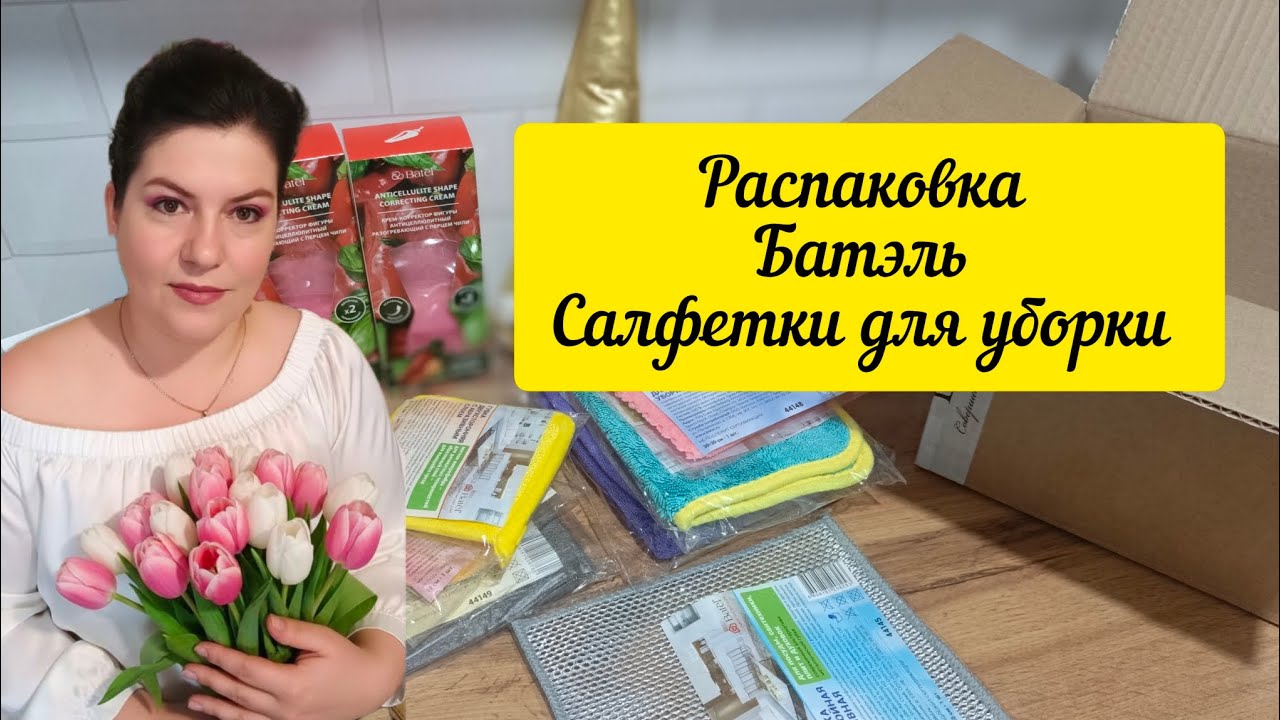 Распаковка.Что купила для себя ?Батэль .