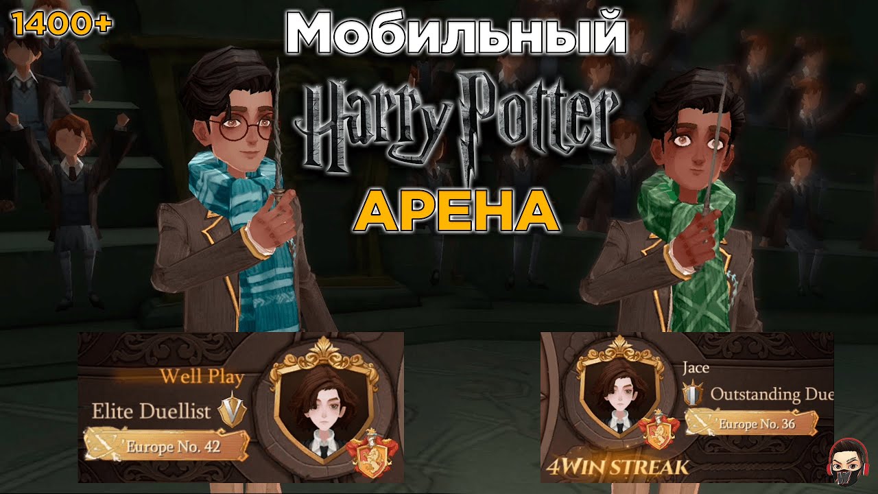 DUEL | WELLPLAY (Top 42 Europe) vs Jace (Top 36 Europe) | 1400+ в Harry Potter Magic Awakened!