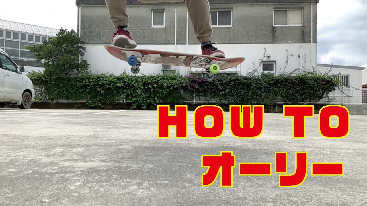【スケボー】初心者 HOW TO OLLIE オーリー！