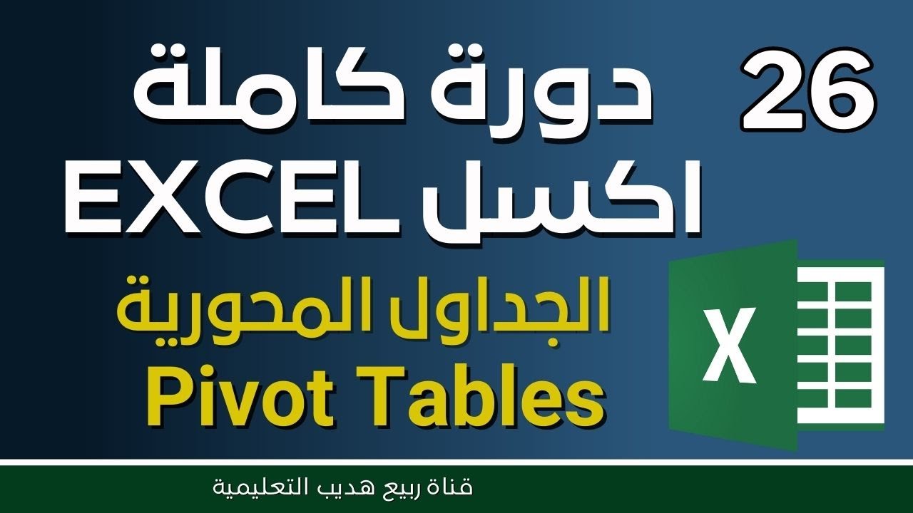 الجداول المحورية   PivotTabl 2