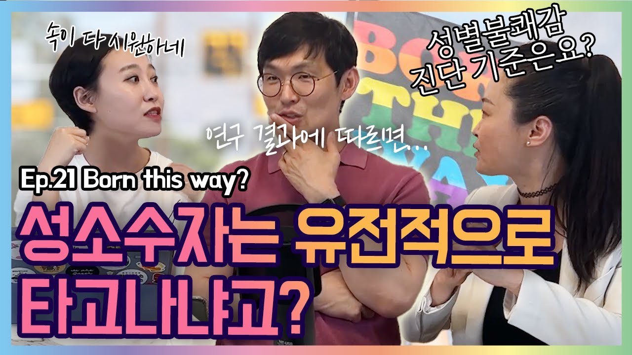 Ep21 트랜스젠더는 어떻게 진단되냐구요?  - 성별불쾌감의 정신건강의학적 진단