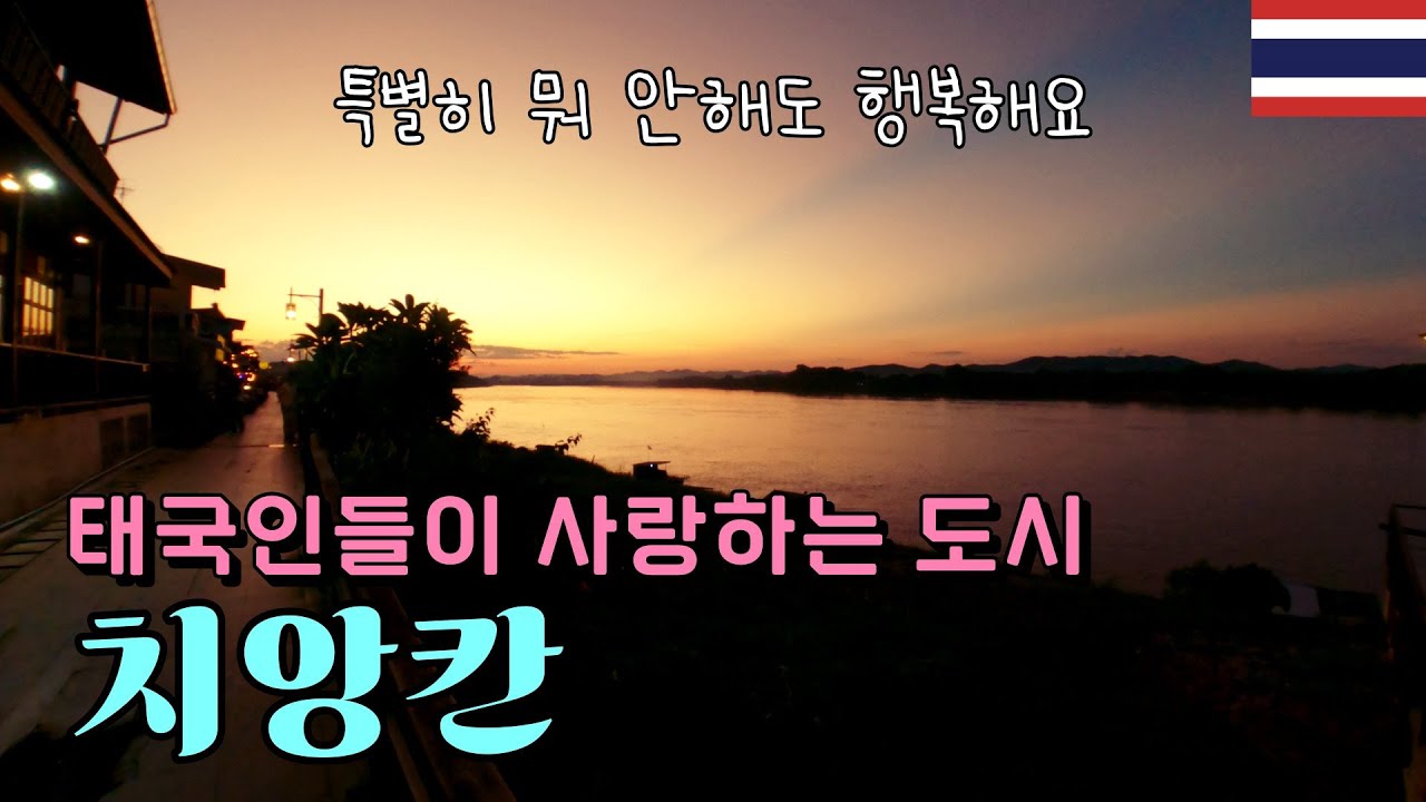 하루아침에 치앙칸이 나의 최애도시가 된 이유[태국22]