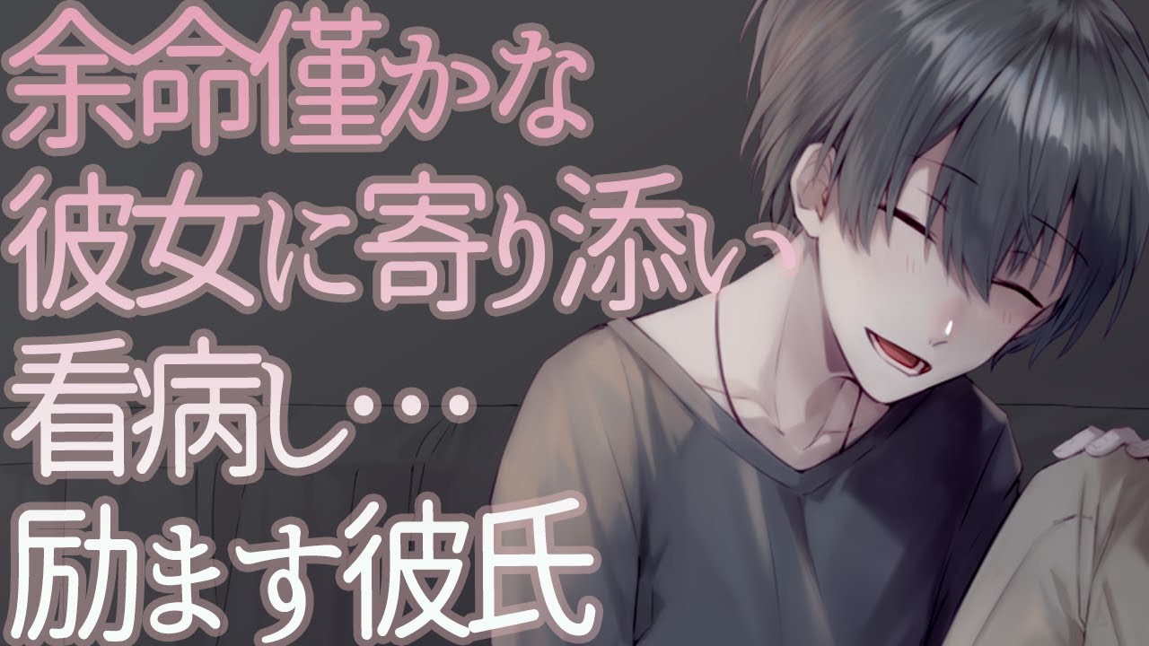 女性向け 【ASMR】余命僅かな彼女に寄り添い看病し…励ます彼氏【Japanese Voice Acting】