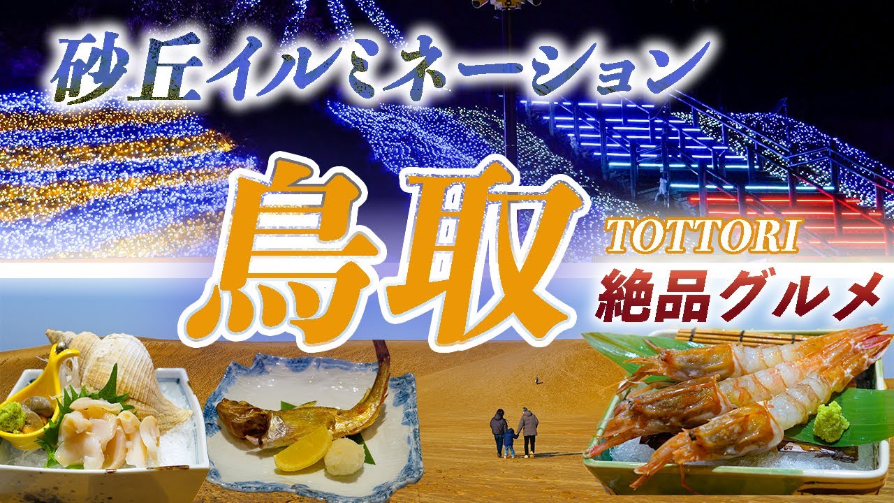 鳥取砂丘イルミネーション⭐️魚介も絶品！これが山陰の味！