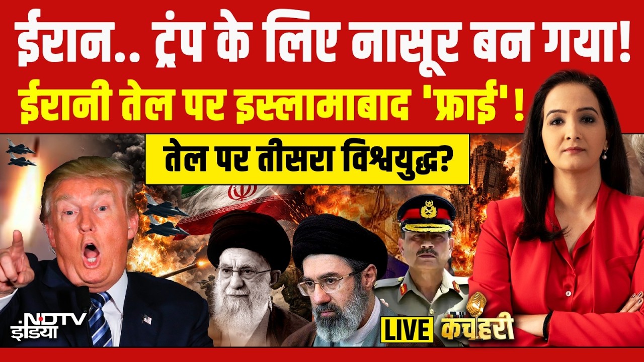 Kachehri LIVE: ईरान.. ट्रंप के लिए नासूर बन गया!  Israel Iran War Update | Breaking News
