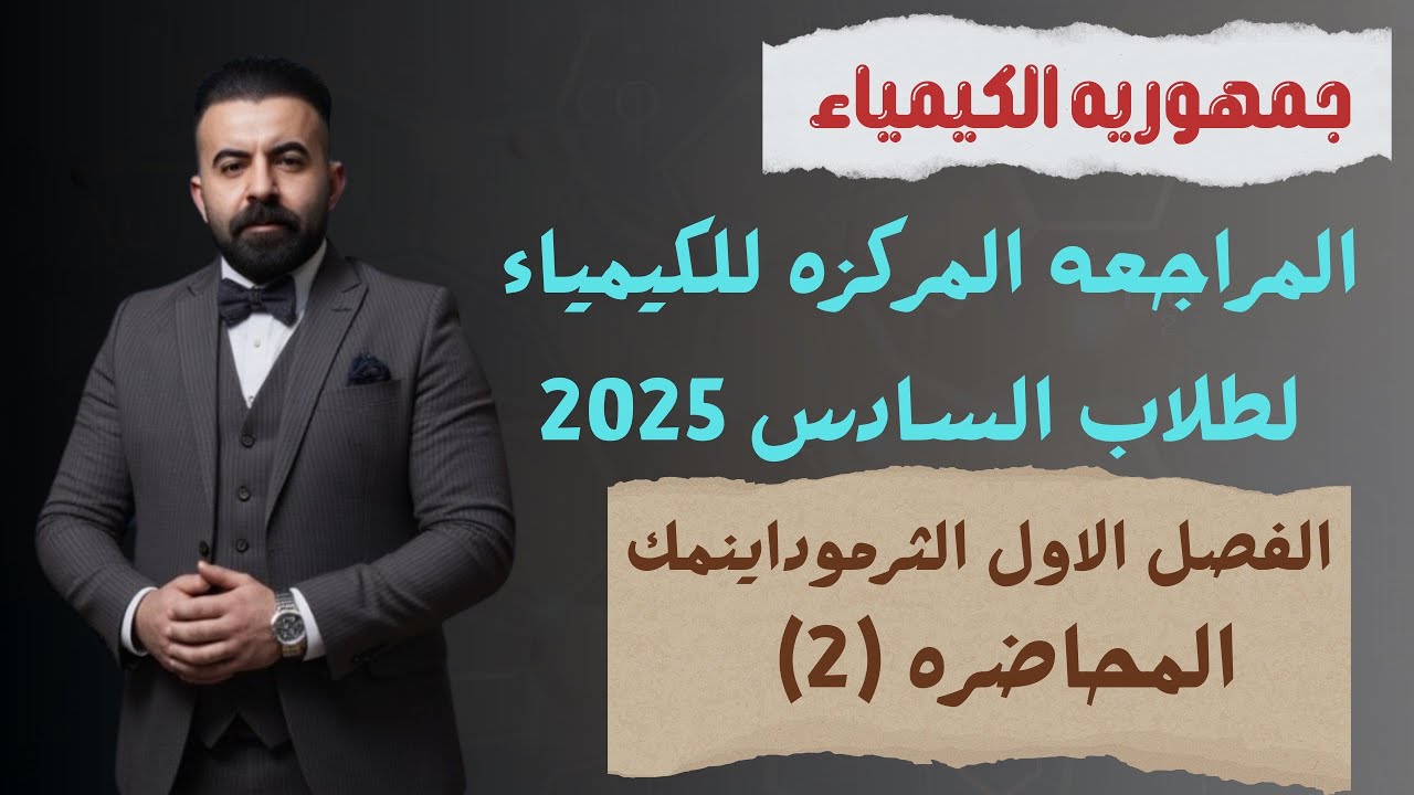 المراجعه المركزه (الكيمياء) السادس العلمي طلاب 2025 مسائل الفصل الاول (الثرموداينمك) محاضره (2)