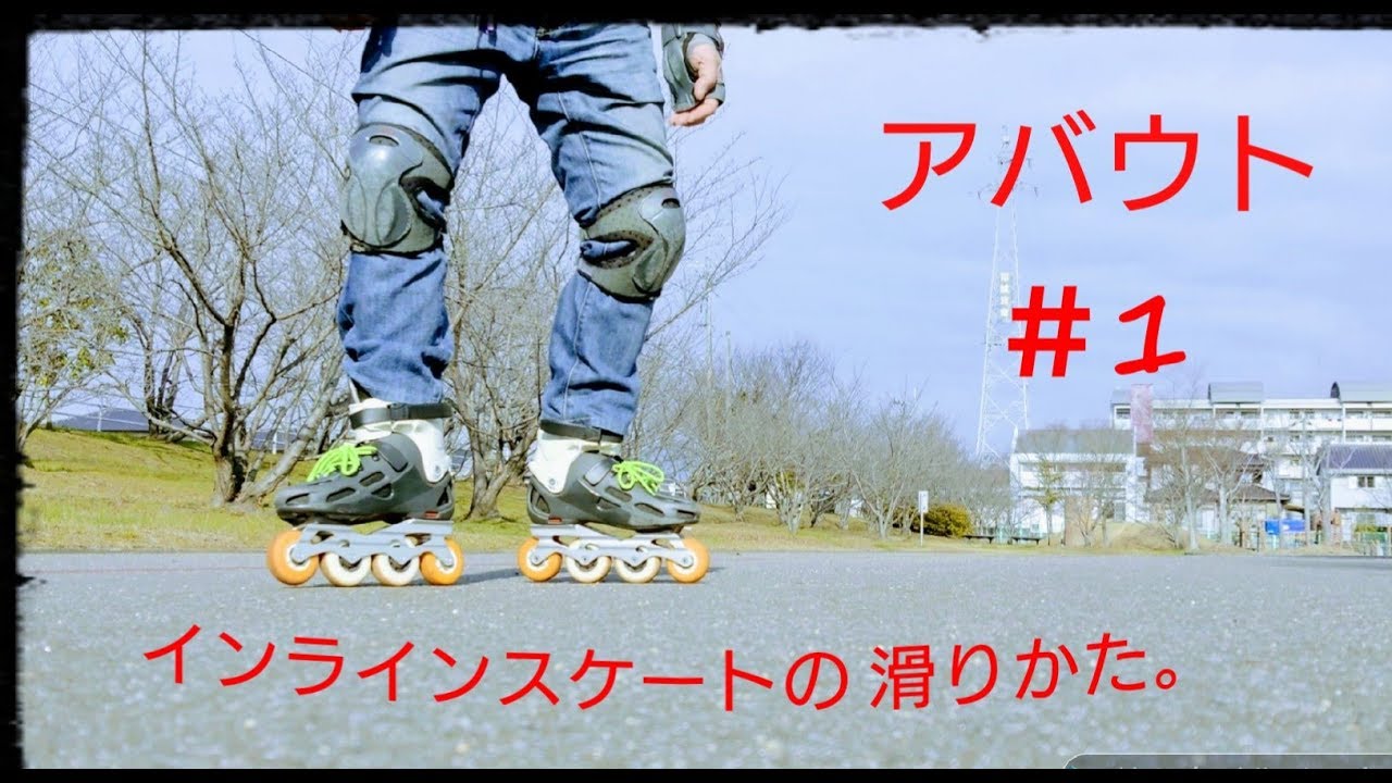インラインスケート アバウト 滑りかた。＃1 テスト問題 大事なキーワードは？(笑)