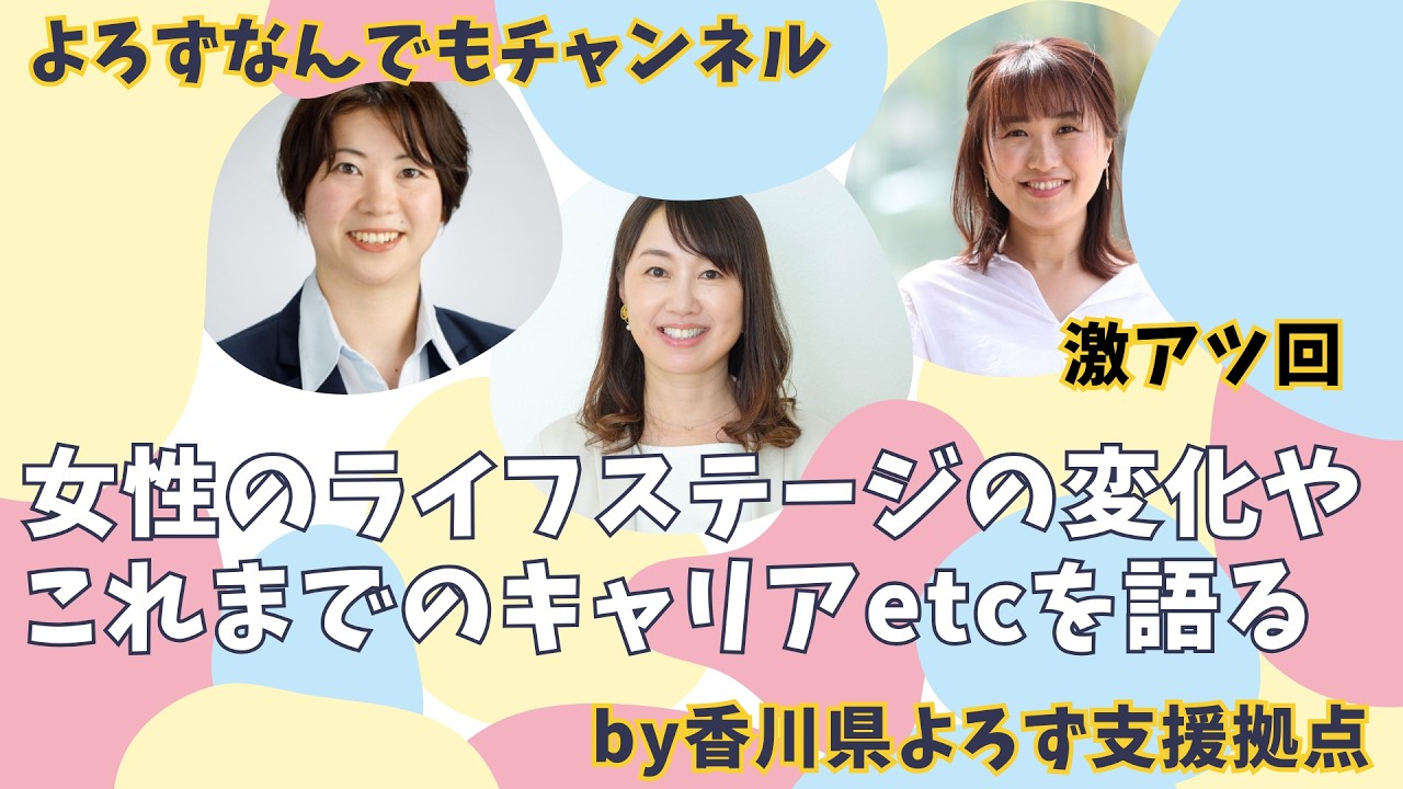 女性のライフステージの変化やこれまでのキャリアetcを語る