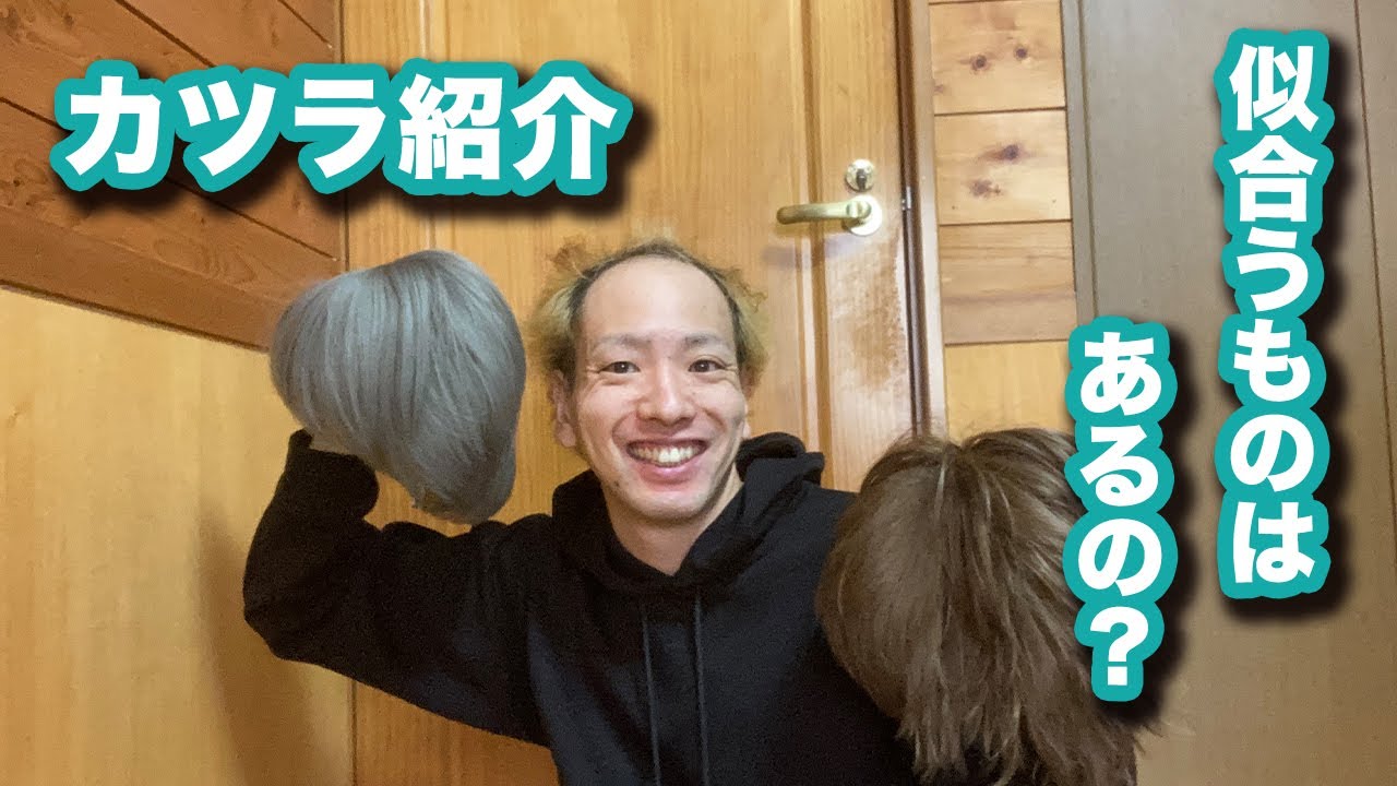 【ハゲのカツラ紹介】自前のウィッグ紹介してみた