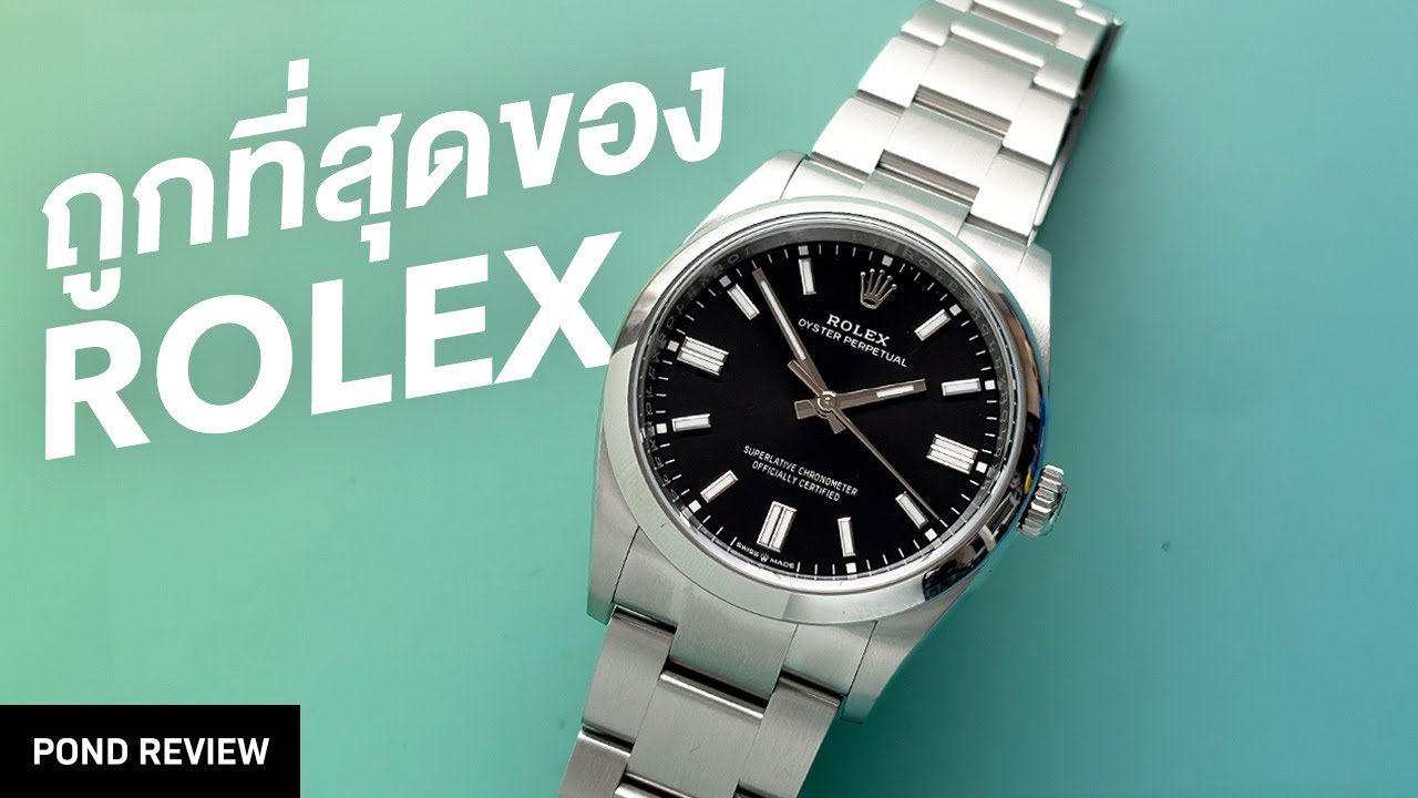 ของแพงที่ใช้ได้ทุกวันจริงๆ ! Rolex Oyster Perpetual 36