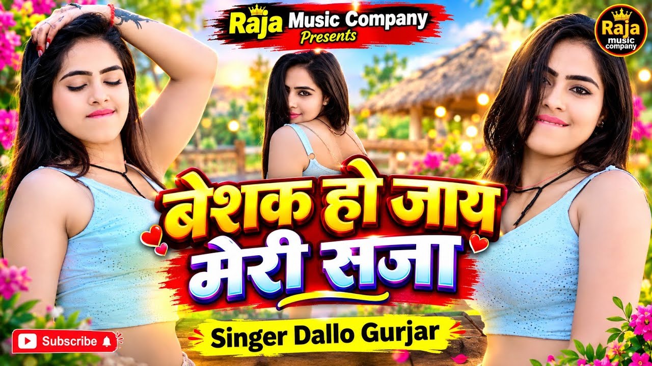 बेशक हों जाय मेरी शजा//singer Dallo Gurjar ke rasiya//Raja music company//new rasiya viral Rasiya 