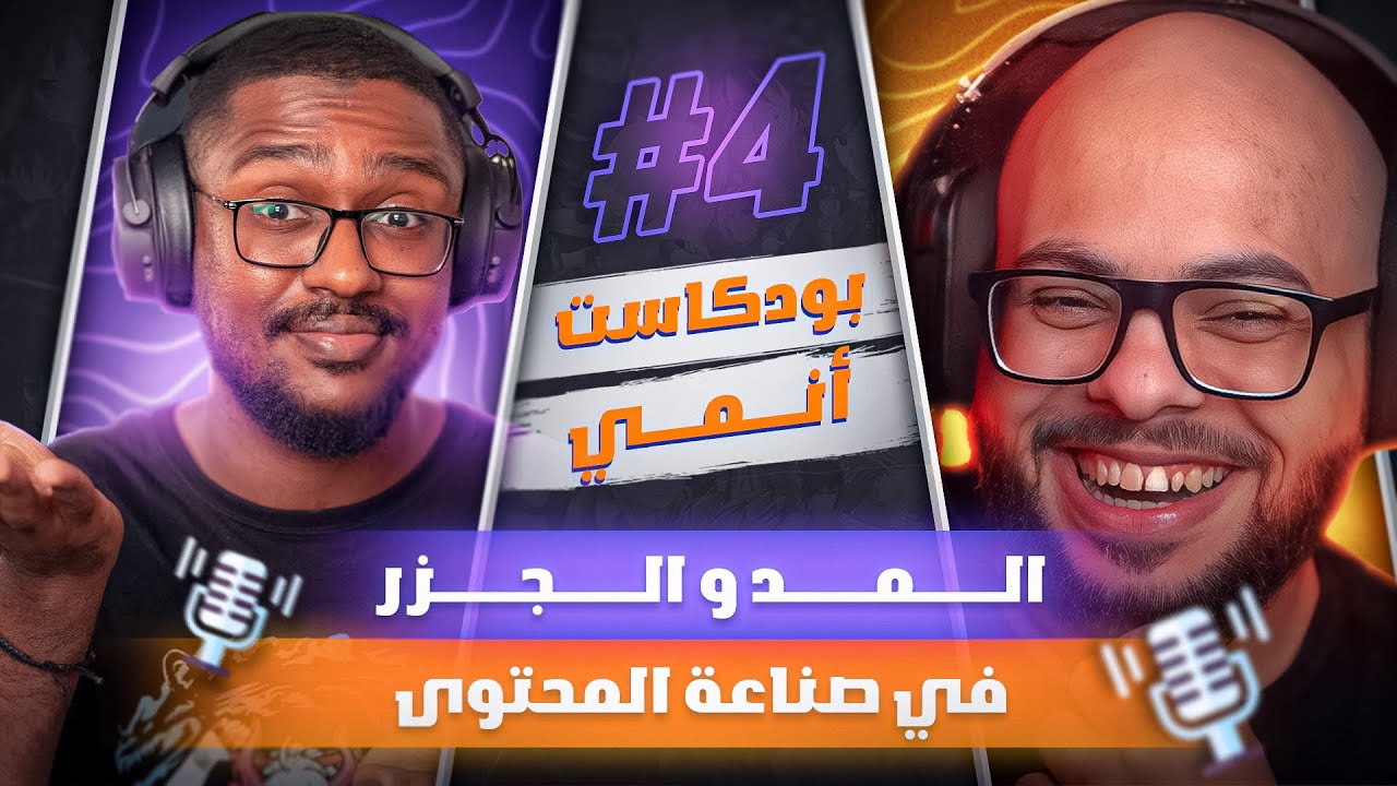 المد والجزر في صناعة المحتوى | انمي بودكاست