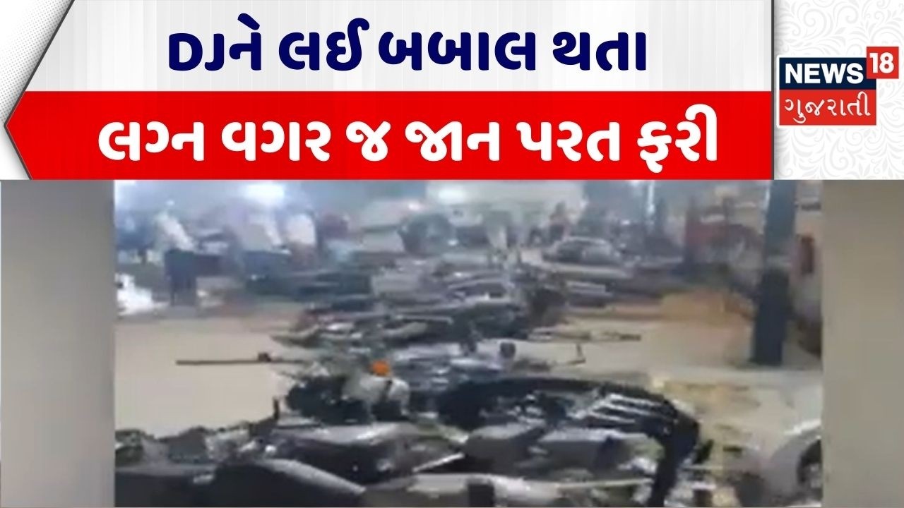 Ahmedabad Crime | DJને લઈ બબાલ થતા લગ્ન વગર જ જાન પરત ફરી | DJ Controversy | Marriage |Gujarati News