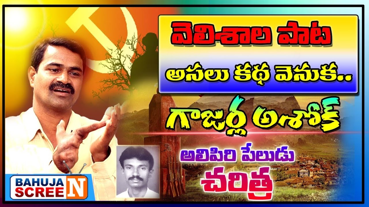 గాజర్ల అశోక్ అద్భుతమైన స్పీచ్ వెలిశాల ఊరిలో జరిగిన గాథ...#వెలిశాల #కాశీం #mittapellisurender
