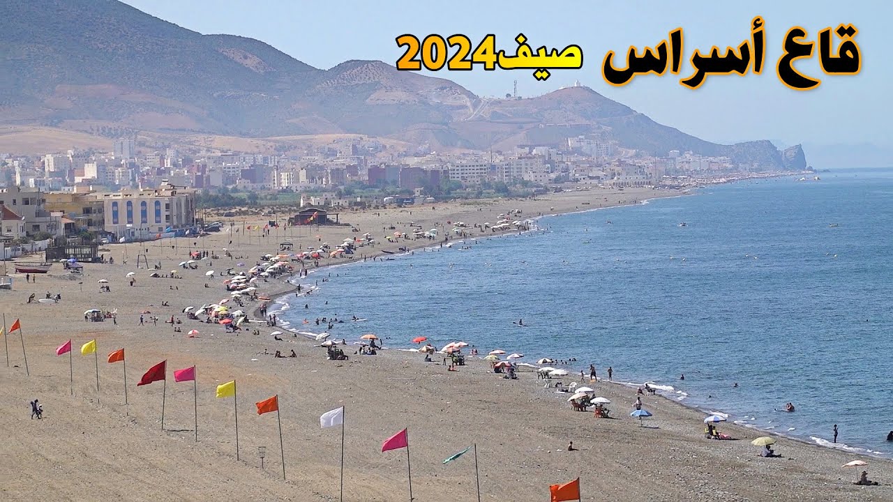 شاطئ قاع أسراس صيف 2024 نقاوة المياه وجمال المنطقة QUAA ASSERASSE MOROCCO