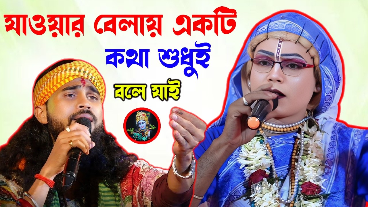 যাওয়ার বেলায় একটি কথা শুধুই বলে যাই ][ Gaur Nitai Pasara Kirtan ][ Jabar Belai Ekti Kotha