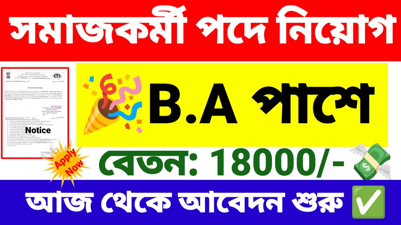 সমাজকর্মী পদে নিয়োগ 18000 বেতনে | Social worker recruitment 2026 | wb new govt job vacancy.