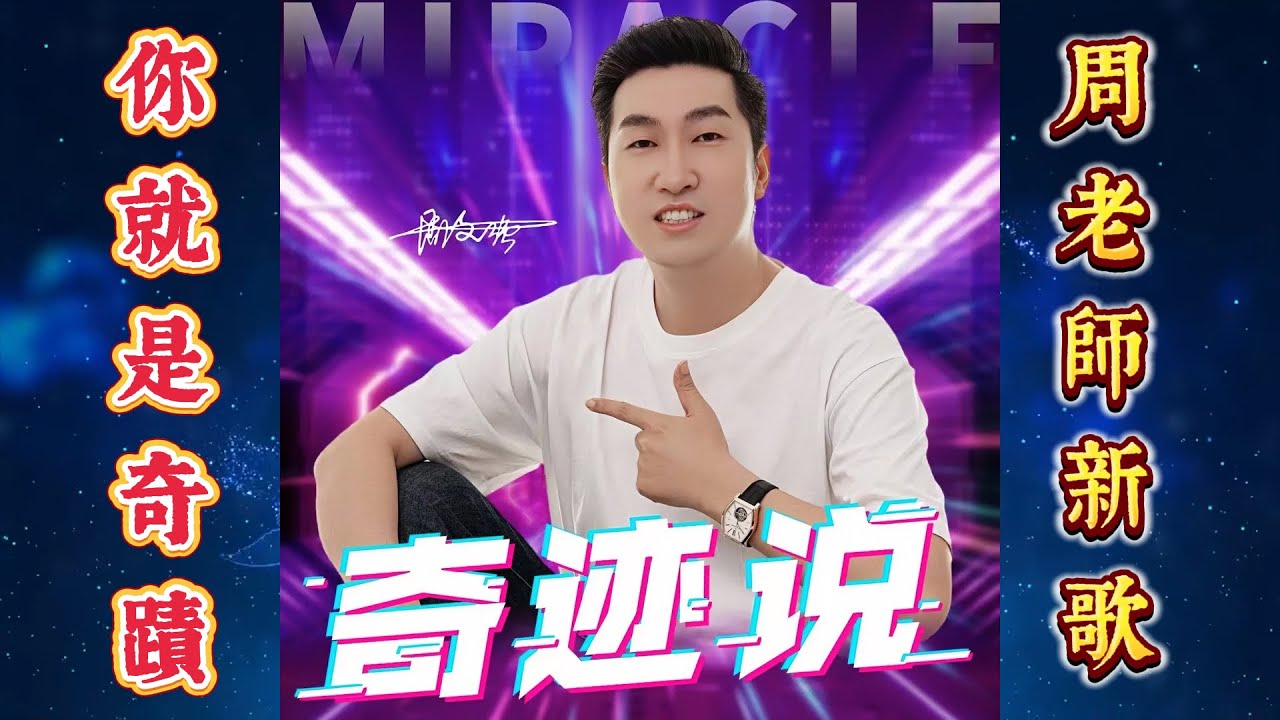 周老師為你們寫的第三首新歌：《奇蹟說》上線了。你就是奇蹟！