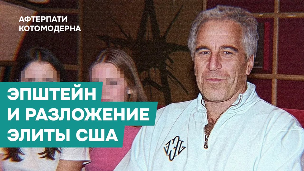 Эпштейн и моральное разложение элиты США / Котомодерн