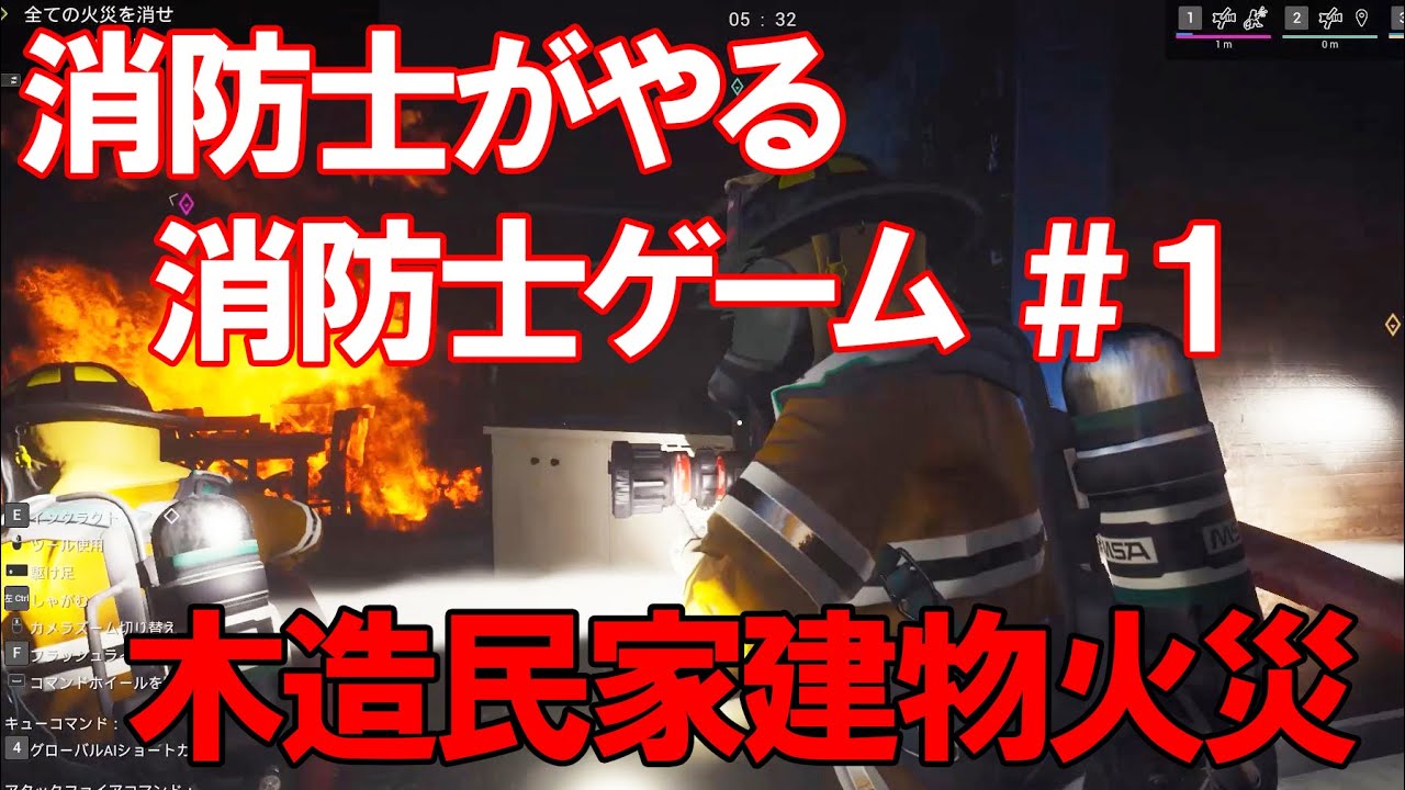 ［現役消防士がやる消防士ゲーム］木造民家建物火災編　FIREFIGHTING SIMULATOR THE SQUAD