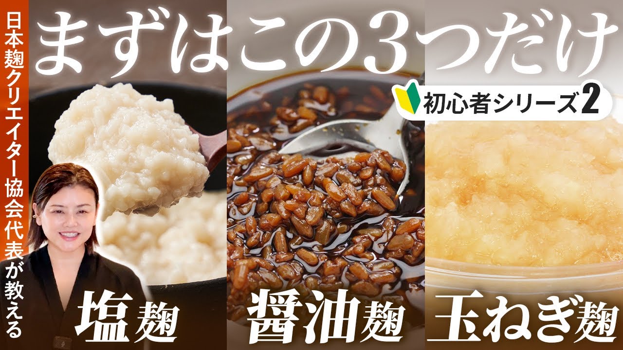【麹初心者向け】最初に作るならこの3つ｜塩麹・醤油麹・玉ねぎ麹