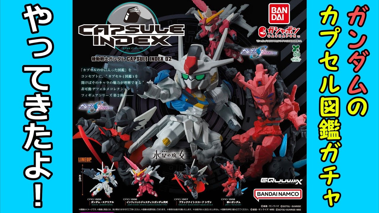 【ガチャガチャ】ガンダムのカプセルインデックス２弾が出たので回して開けてみようぜ‼【開封レビュー】