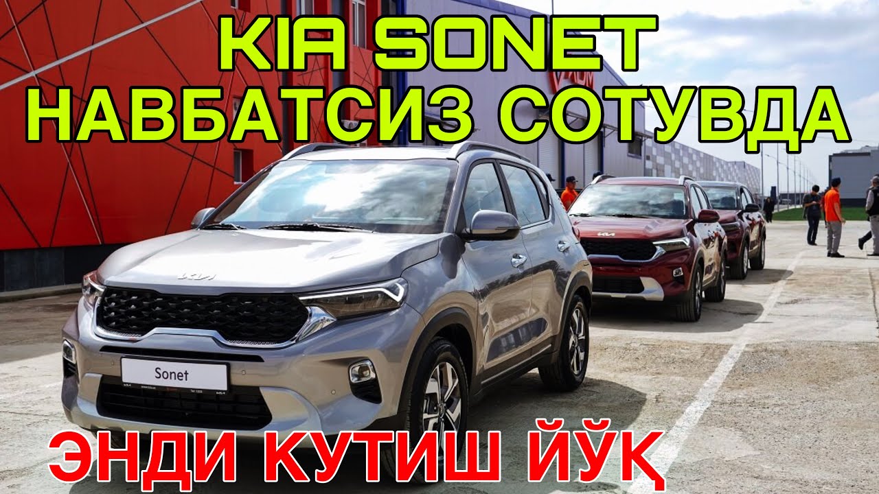 KIA SONET ЭНДИ НАВБАТСИЗ СОТУВДА! КИА БУХОРО АВТОСАЛОН 14 ЯНВАРЬ  2025 