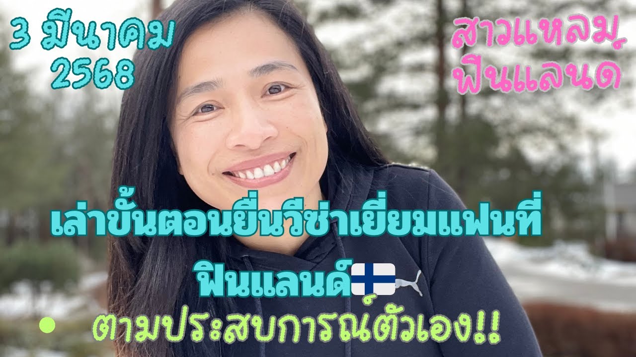 ยื่นวีซ่าเยี่ยมแฟน ที่ฟินแลนด์ เล่าในส่วนของตัวเอง