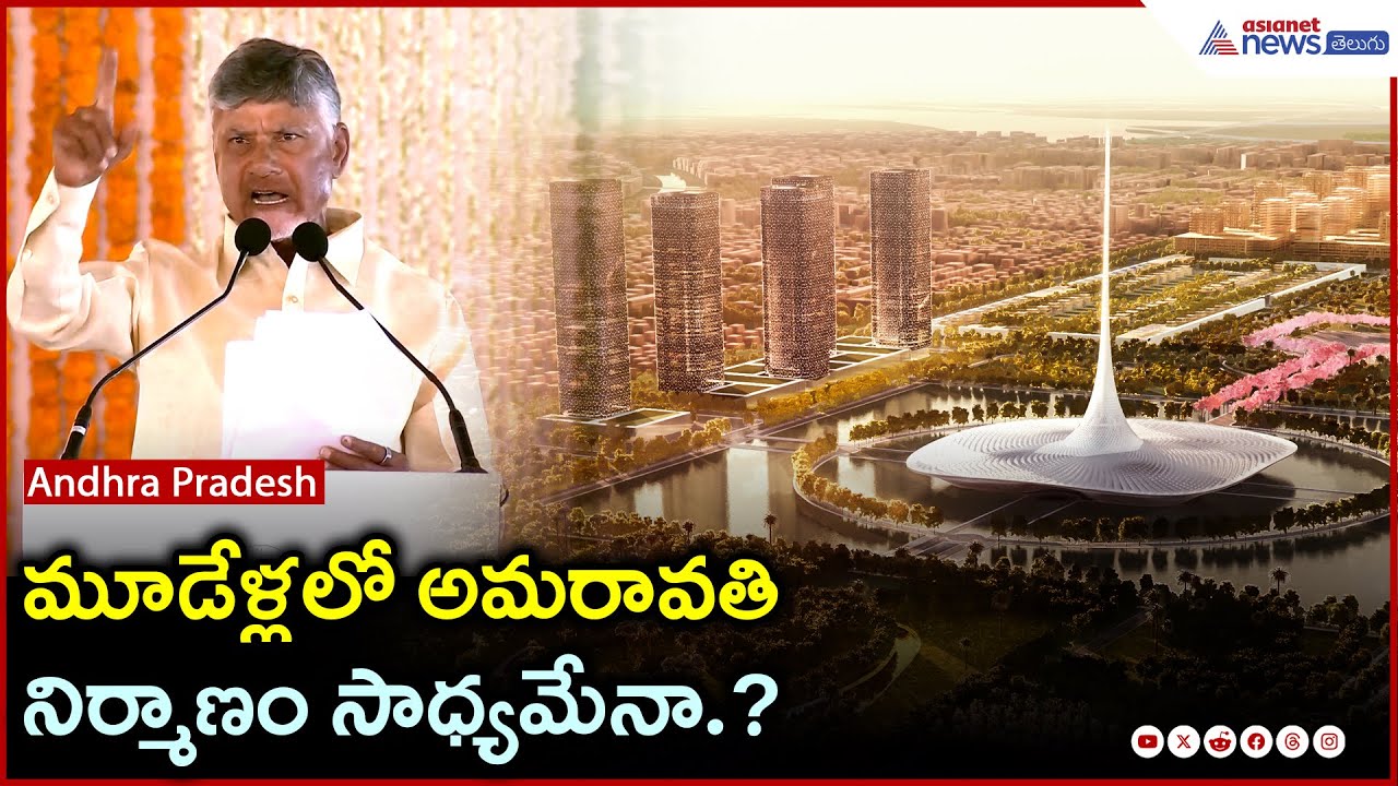 Can Amaravati Be Built in 3Years?: చంద్రబాబు మూడేళ్లలోనే రాజధాని పూర్తిచేస్తారా? | Asianet Telugu