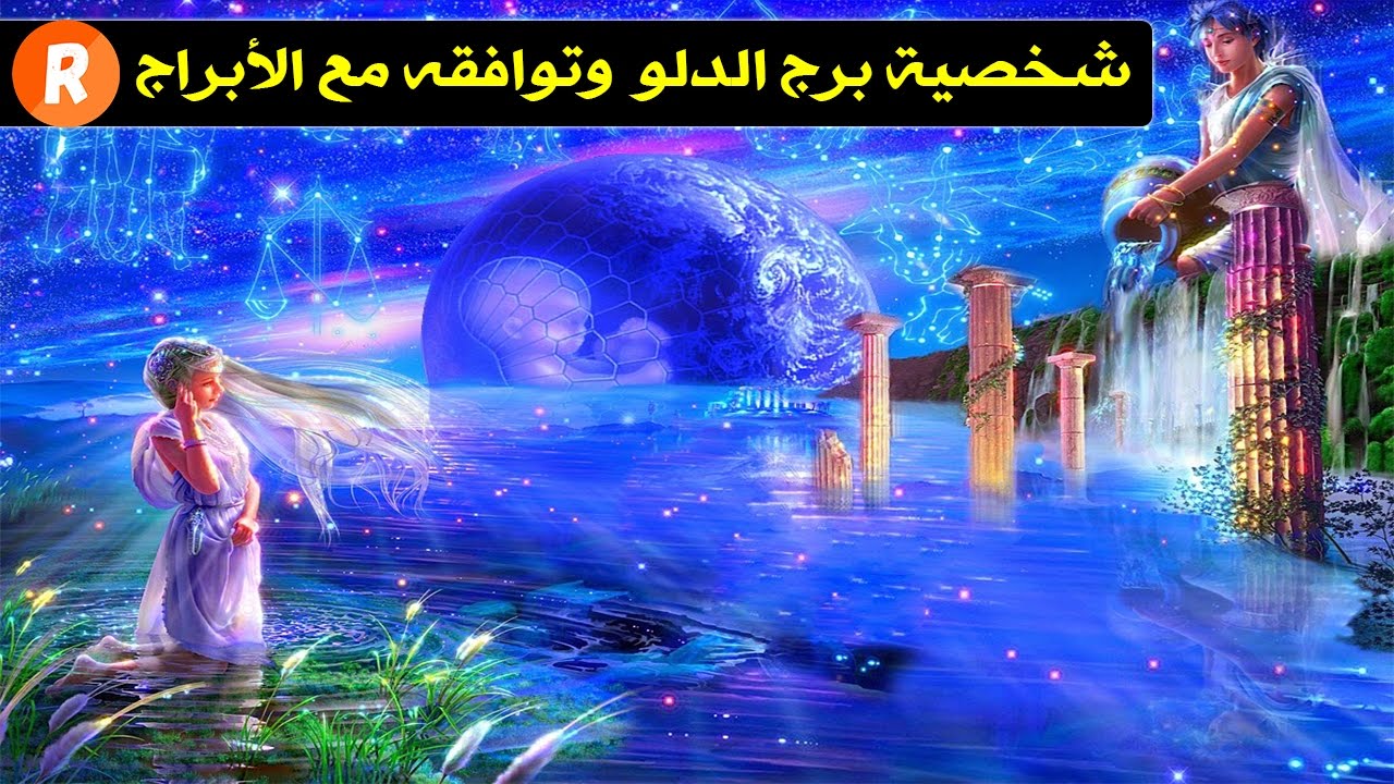 شخصية برج الدلو وتوافقه مع باقي الأبراج