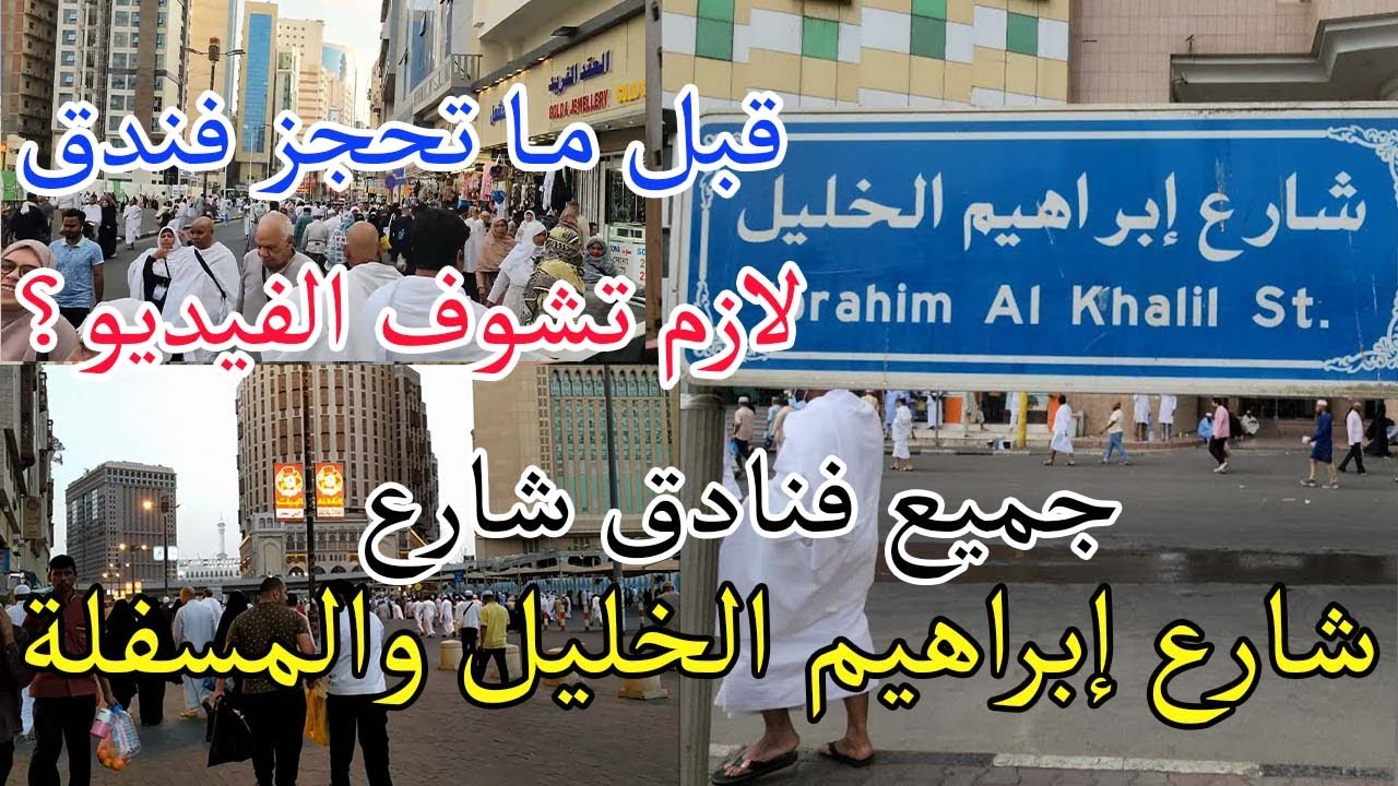 جولة كاملة لجميع فنادق شارع المسفلة وشارع ابراهيم الخليل كل الفنادق في الشارع هام جدا