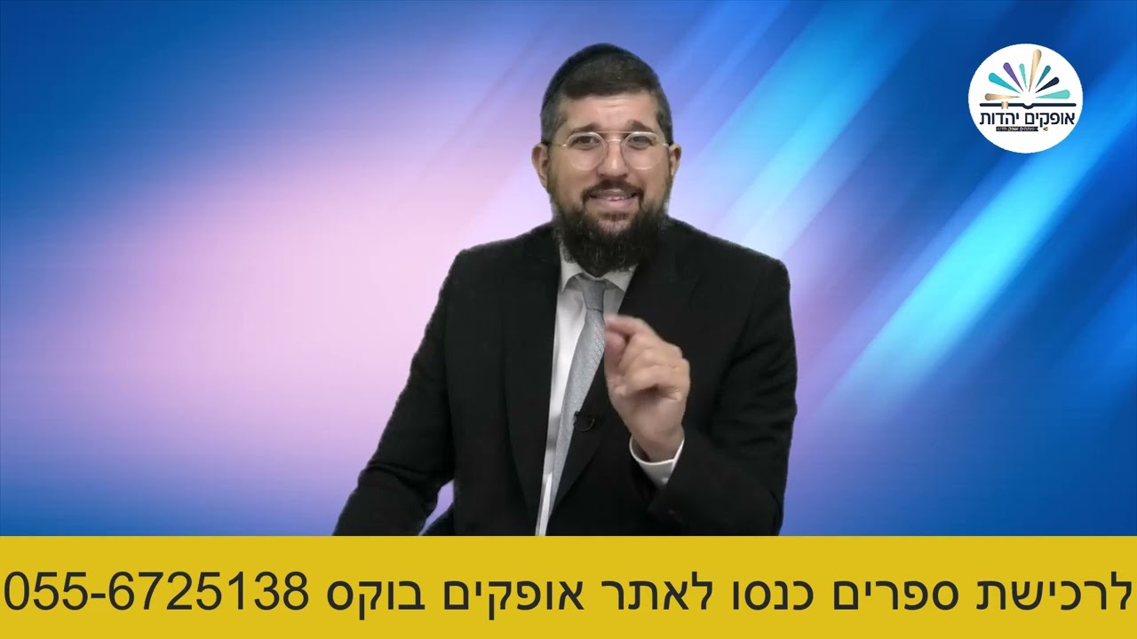 בזכות יוסף הצדיק | אושפיזין לסוכות | יוסף הצדיק | הרב אליהו עמר    