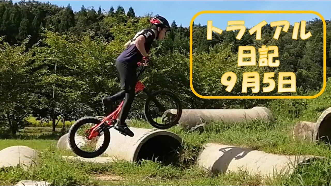 【トライアル日記】9月5日の練習