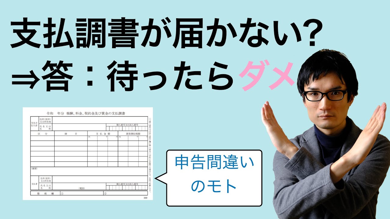 「支払調書が届かない？」それ、普通です。【ルールと対策】