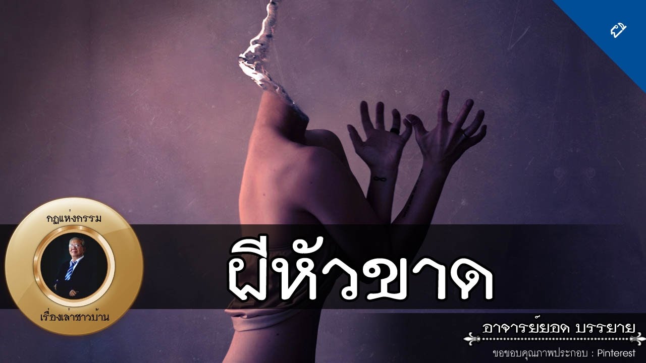 อาจารย์ยอด : ผีหัวขาดอาละวาด, สมบัติผี, ผีคนบ้า [ผี] new
