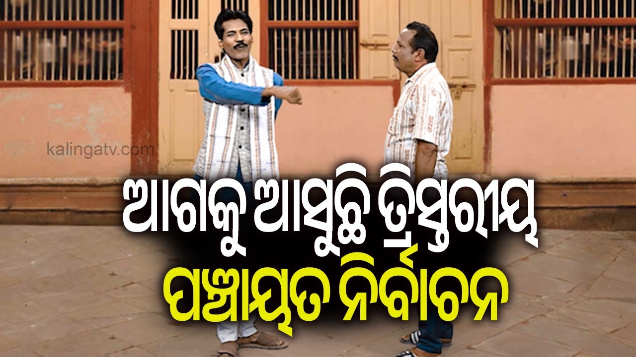 ଏଥର ହେବ ତ୍ରିସ୍ତରୀୟ ପଞ୍ଚାୟତ ନିର୍ବାଚନ || DKRN || Kalinga TV