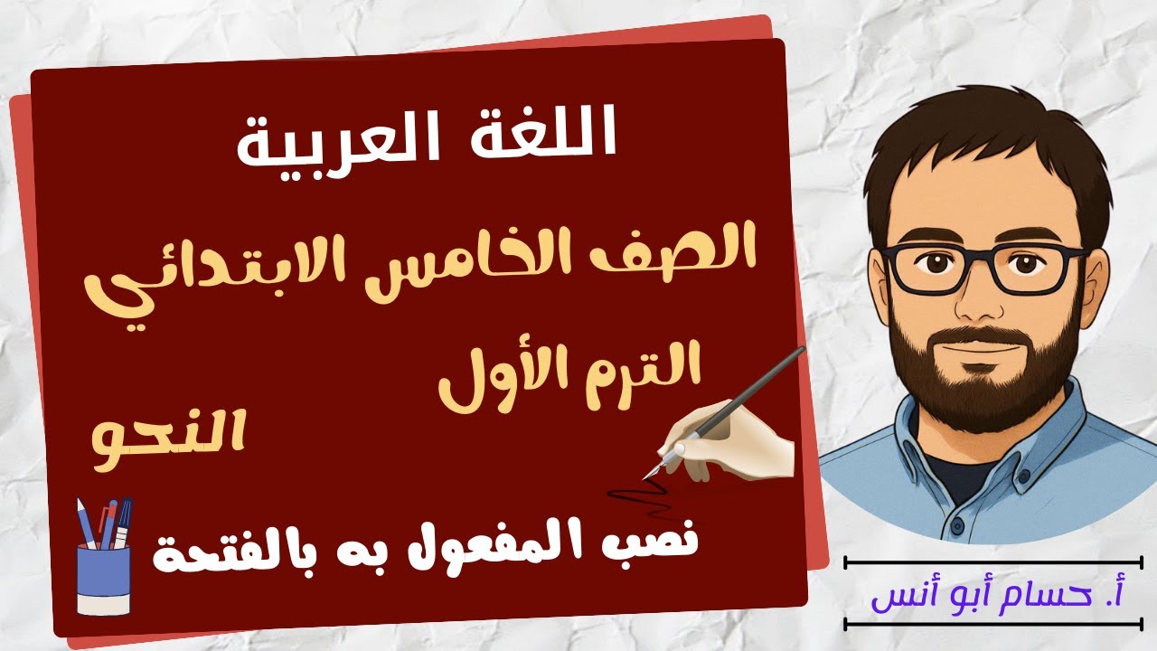 نصب المفعول به بالفتحة | نحو الصف الخامس الابتدائي الترم الأول 2025
