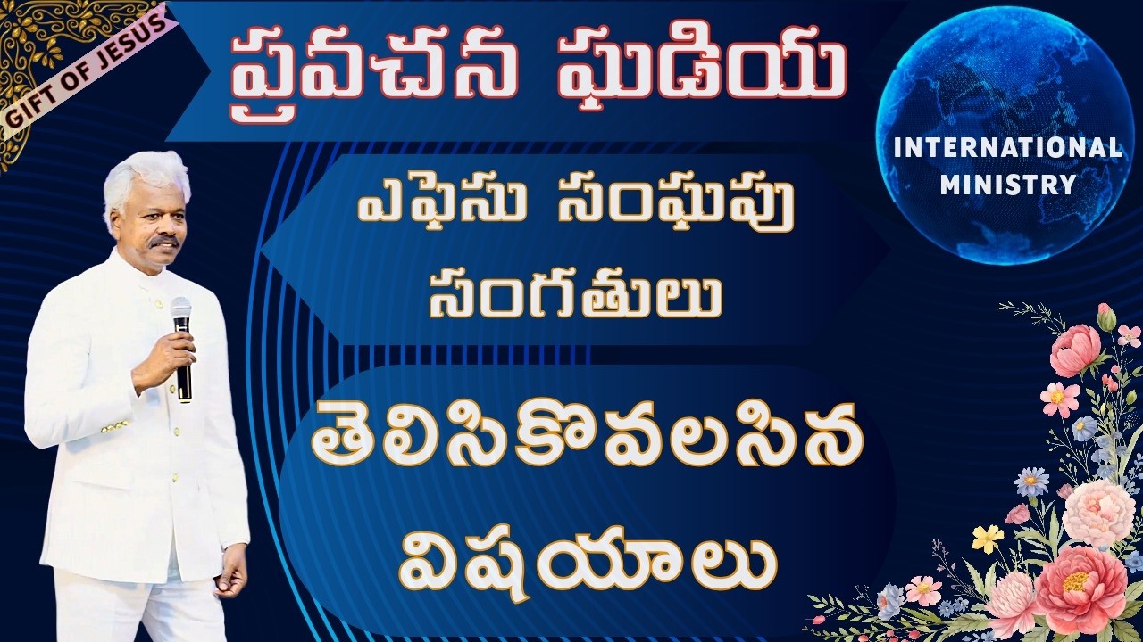 ఎఫెసు సంఘము గూర్చి || ప్రవచన ఘడియ || Short Message || Judson Abraham