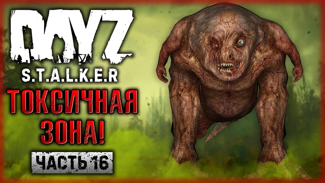 ЭТО МЕСТО ОХРАНЯЮТ САМЫЕ ОПАСНЫЕ МУТАНТЫ ЗОНЫ! | DayZ Anomaly Stalker Pve ☢️ | (часть 16)