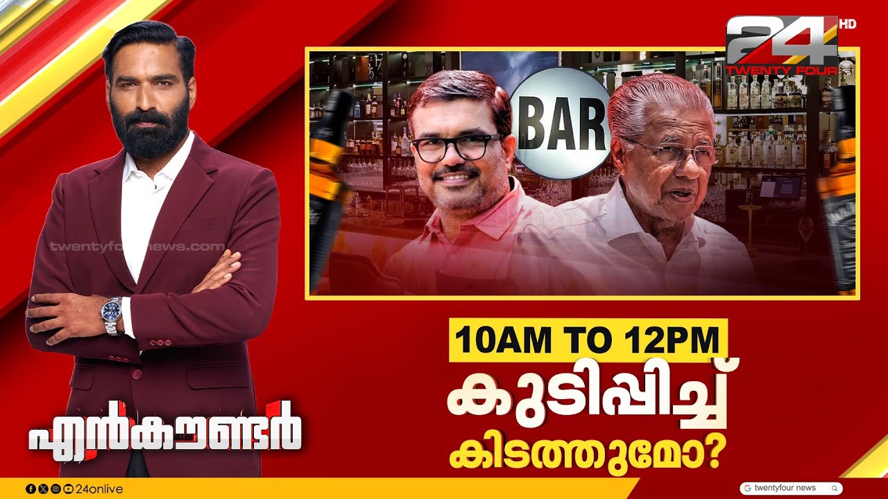 കുടിപ്പിച്ച്‌ കിടത്തുമോ | Encounter Prime |  Hashmi Taj Ibrahim | 18 February 2026 | 24 News
