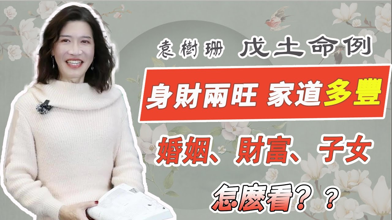 「財旺身弱，富屋貧人」，千萬別把錢變成遺產！「身財兩旺，家道多豐」財富奔放的滋潤人生，看戊土命例，『美』中不足的是什麼？吳尚易八字教你財無保護，怎麼解！八字如何看子女？對的時間生小孩，兒女運勢不擔憂！