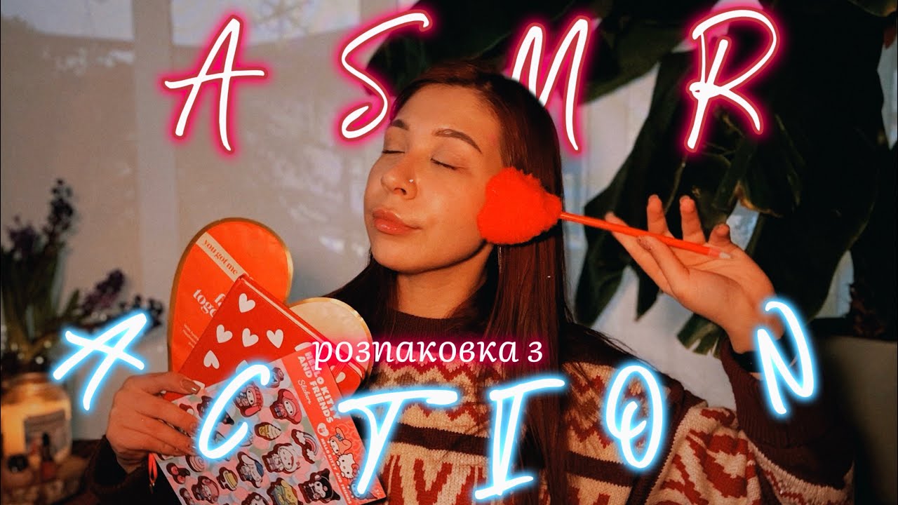 ASMR розпаковка з action 🛍️  | lofi asmr | асмр українською | шепіт 