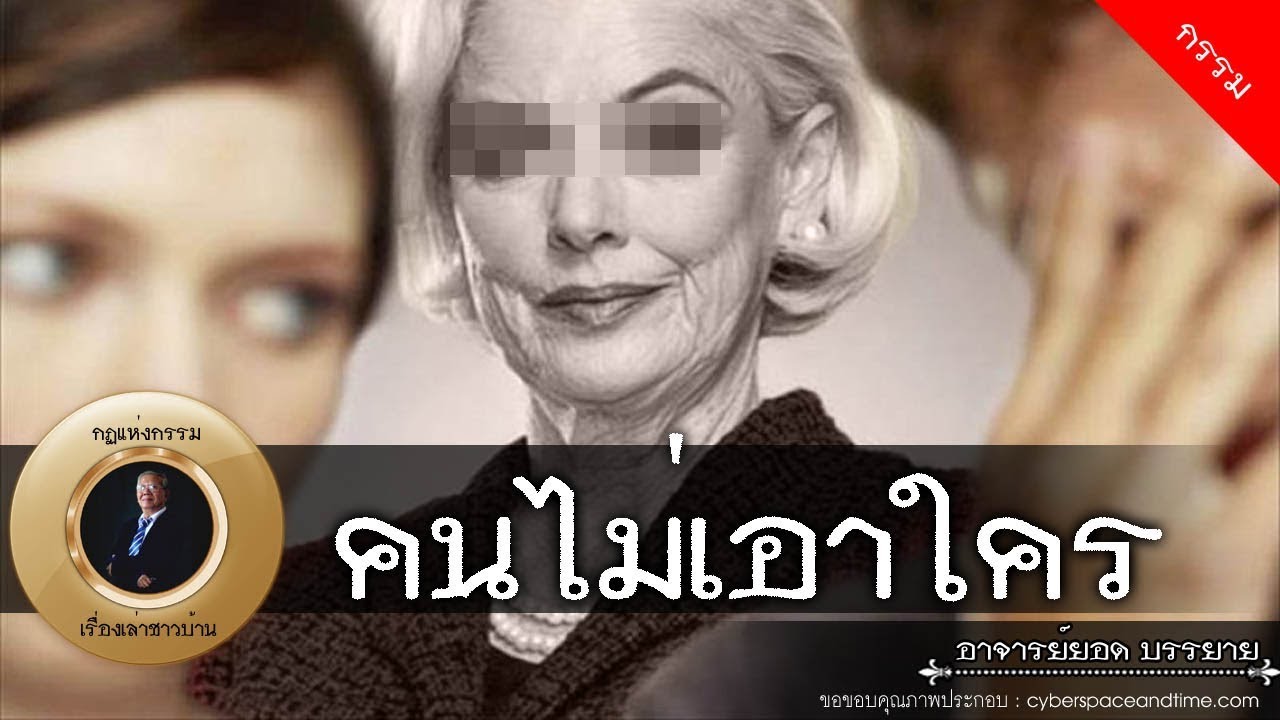 อาจารย์ยอด : คนไม่เอาใคร [กรรม] new