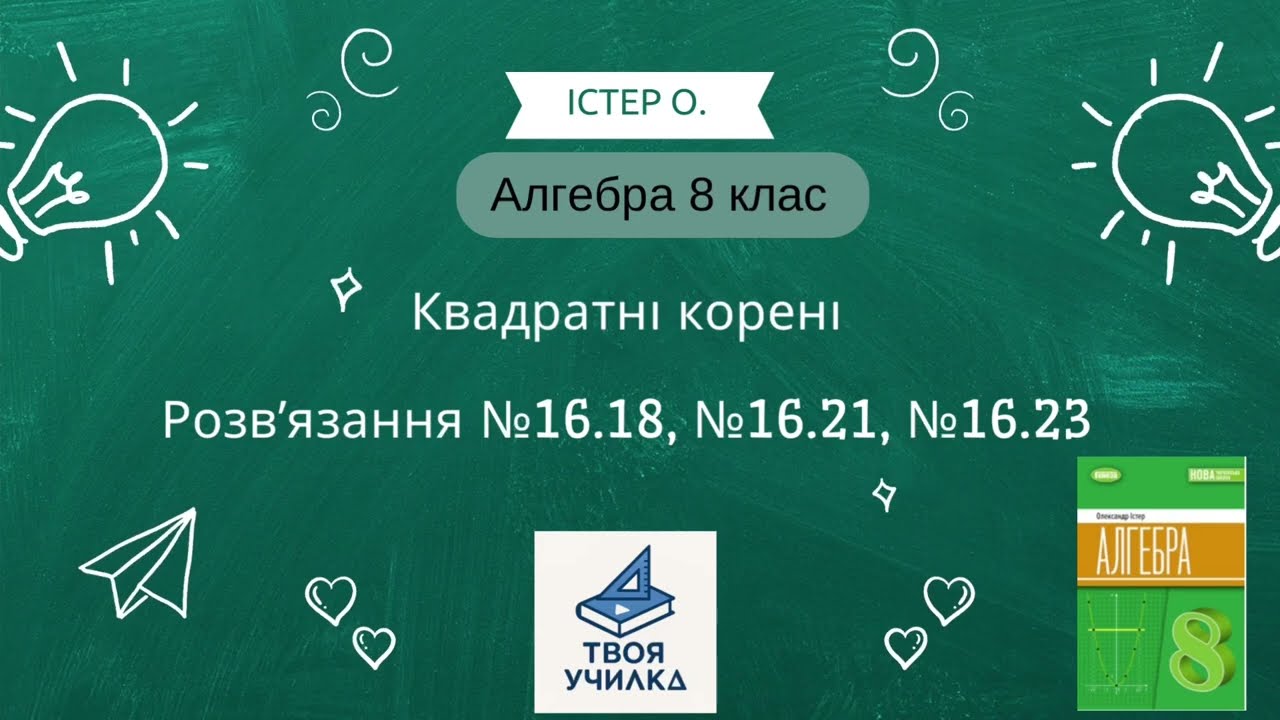 Алгебра 8 клас Істер О. НУШ-2025. Розвʼязання вправ №16.18. №16.21, №16.23