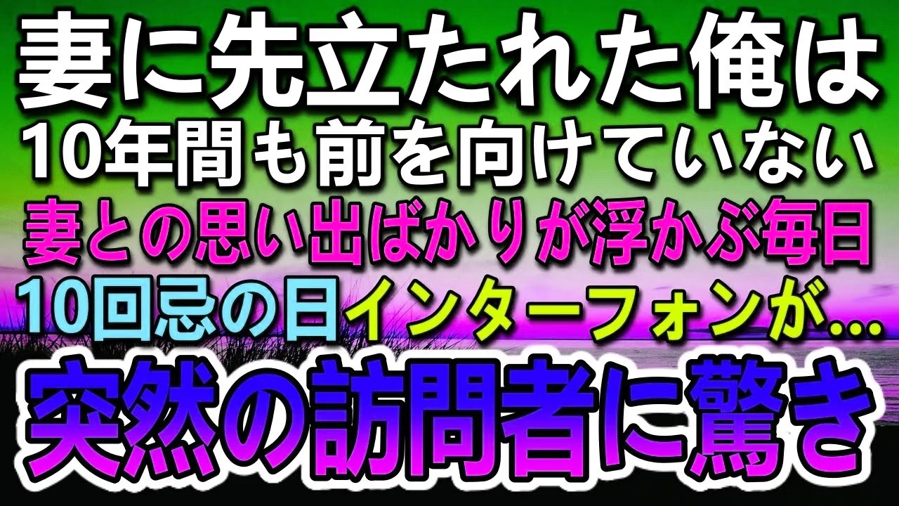 【感動する話】妻が亡くなり10年が経った。職場が同じだった妻との思い出に浸る日々。